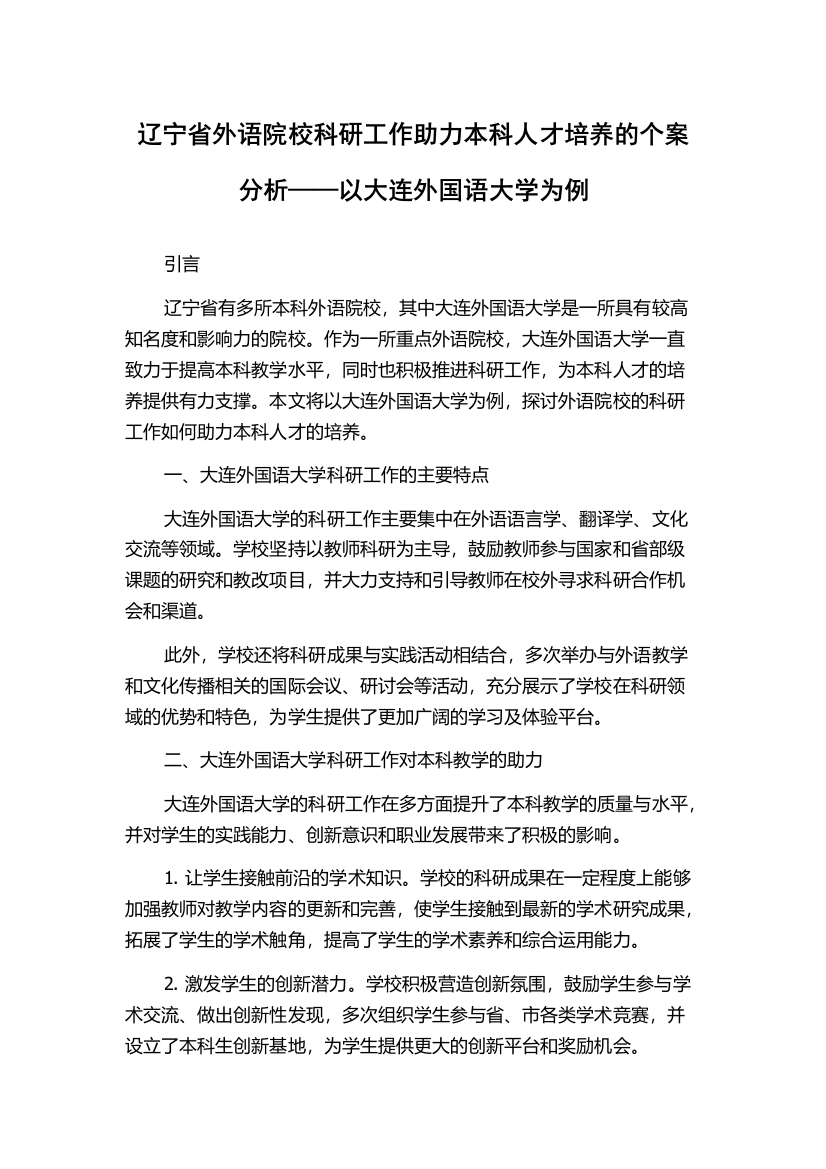 辽宁省外语院校科研工作助力本科人才培养的个案分析——以大连外国语大学为例