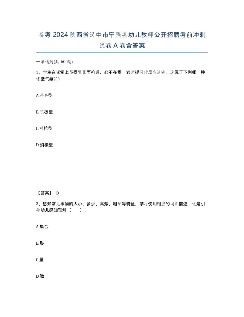 备考2024陕西省汉中市宁强县幼儿教师公开招聘考前冲刺试卷A卷含答案