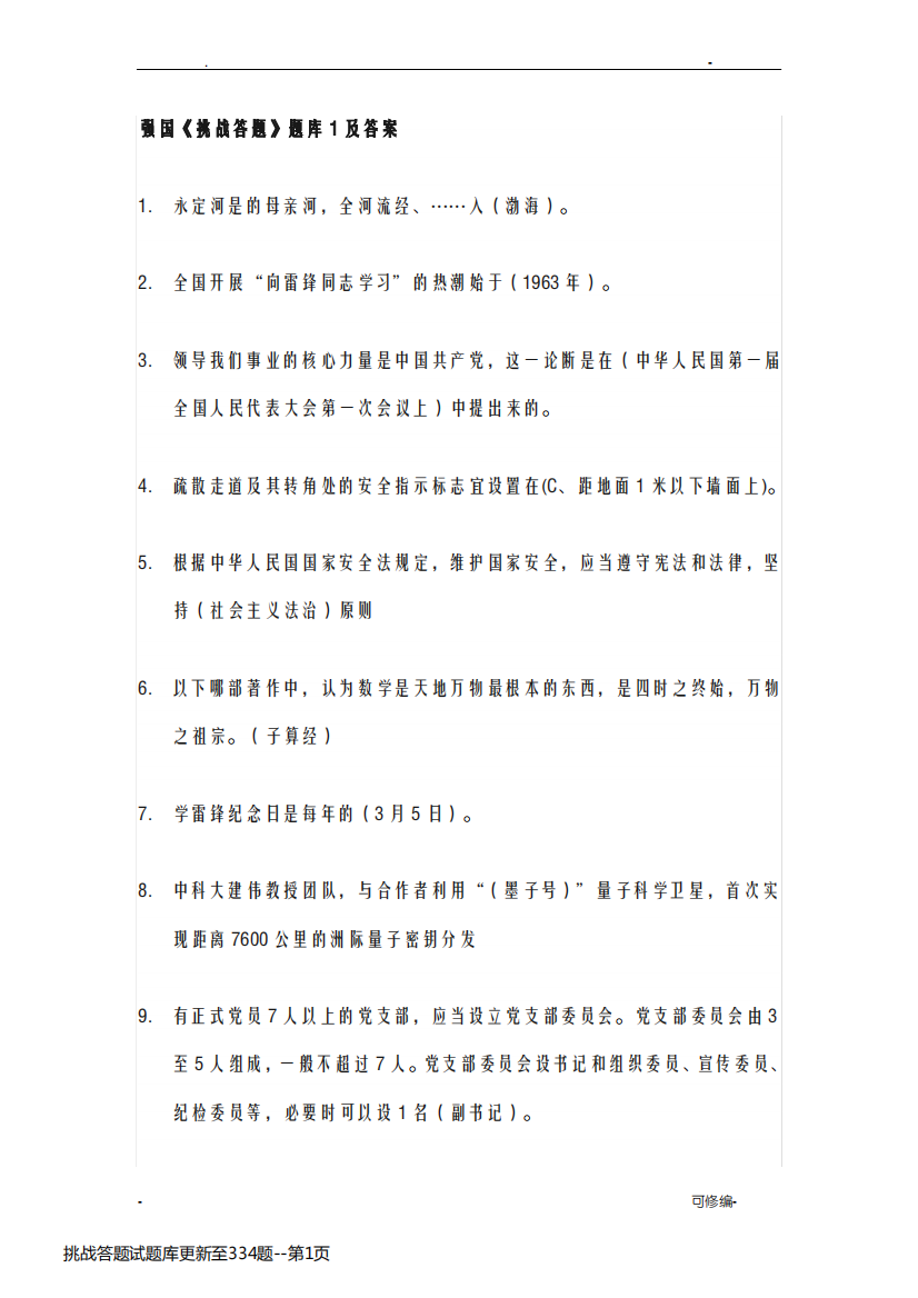 挑战答题试题库更新至334题