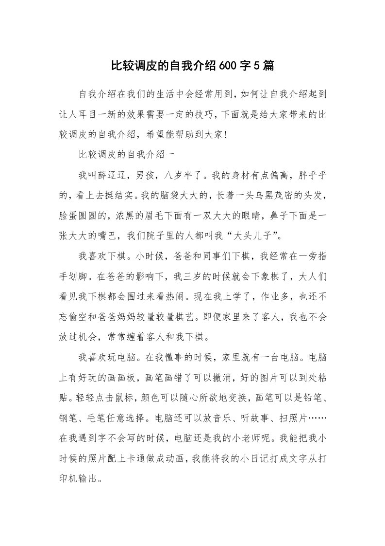 个性自我介绍_比较调皮的自我介绍600字5篇