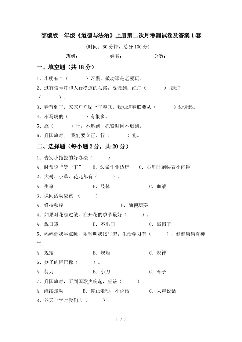 部编版一年级道德与法治上册第二次月考测试卷及答案1套