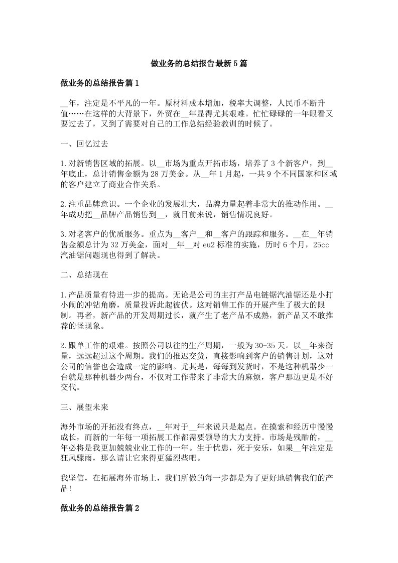 做业务的总结报告最新5篇