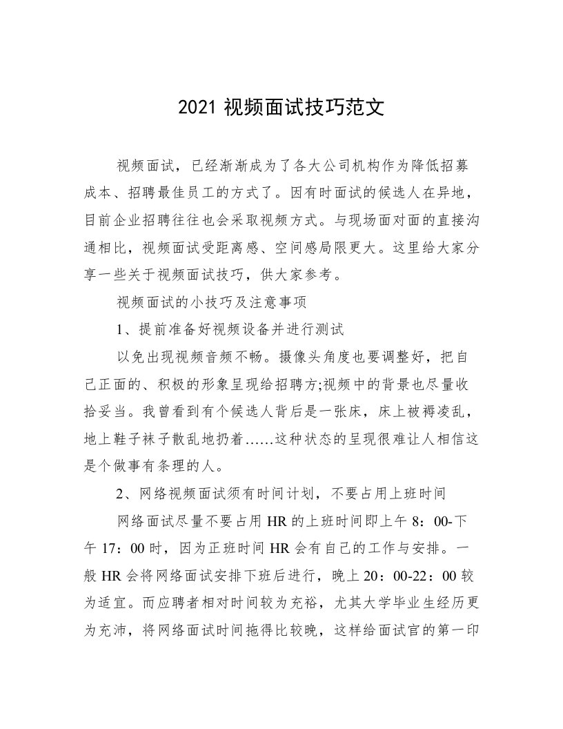 2021视频面试技巧范文