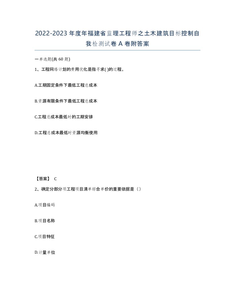 2022-2023年度年福建省监理工程师之土木建筑目标控制自我检测试卷A卷附答案