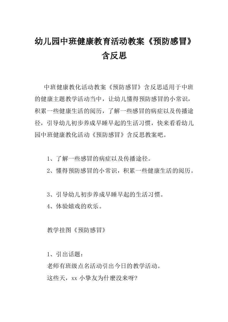 幼儿园中班健康教育活动教案《预防感冒》含反思