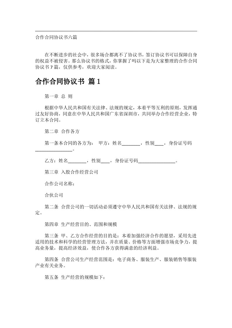 事务文书_合作合同协议书六篇