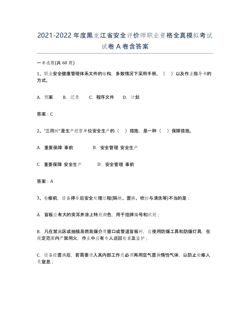 2021-2022年度黑龙江省安全评价师职业资格全真模拟考试试卷A卷含答案