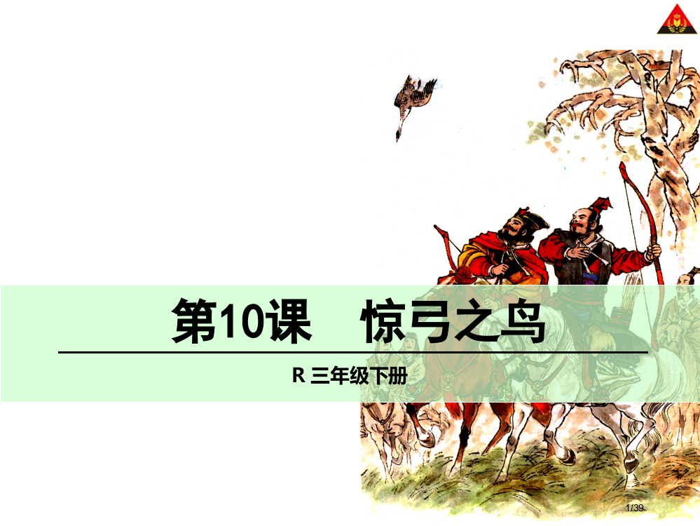 三年级下册10惊弓之鸟1市名师优质课赛课一等奖市公开课获奖课件