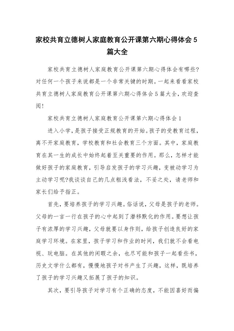 其他范文_家校共育立德树人家庭教育公开课第六期心得体会5篇大全