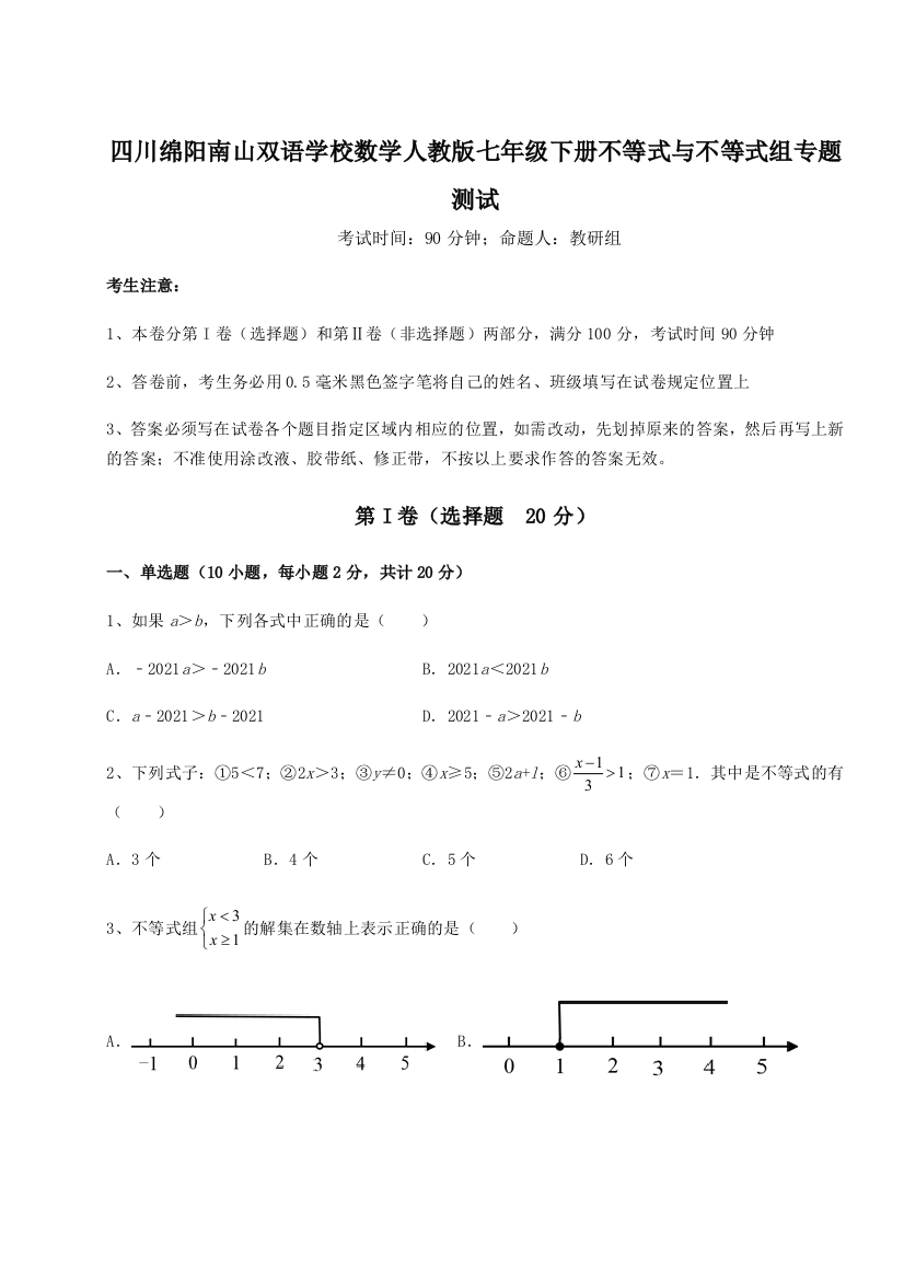 小卷练透四川绵阳南山双语学校数学人教版七年级下册不等式与不等式组专题测试试题（解析版）