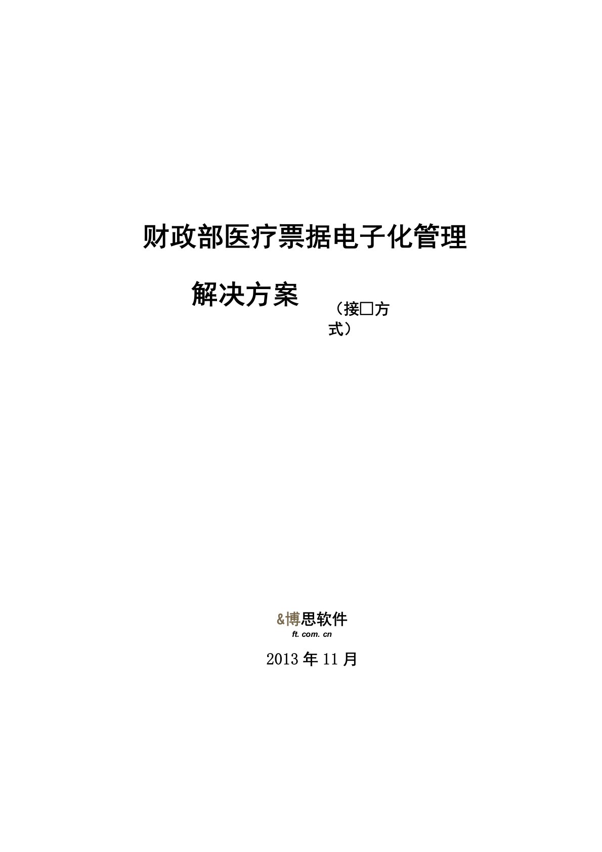 财政部医疗票据电子化管理解决方案(接口方式)