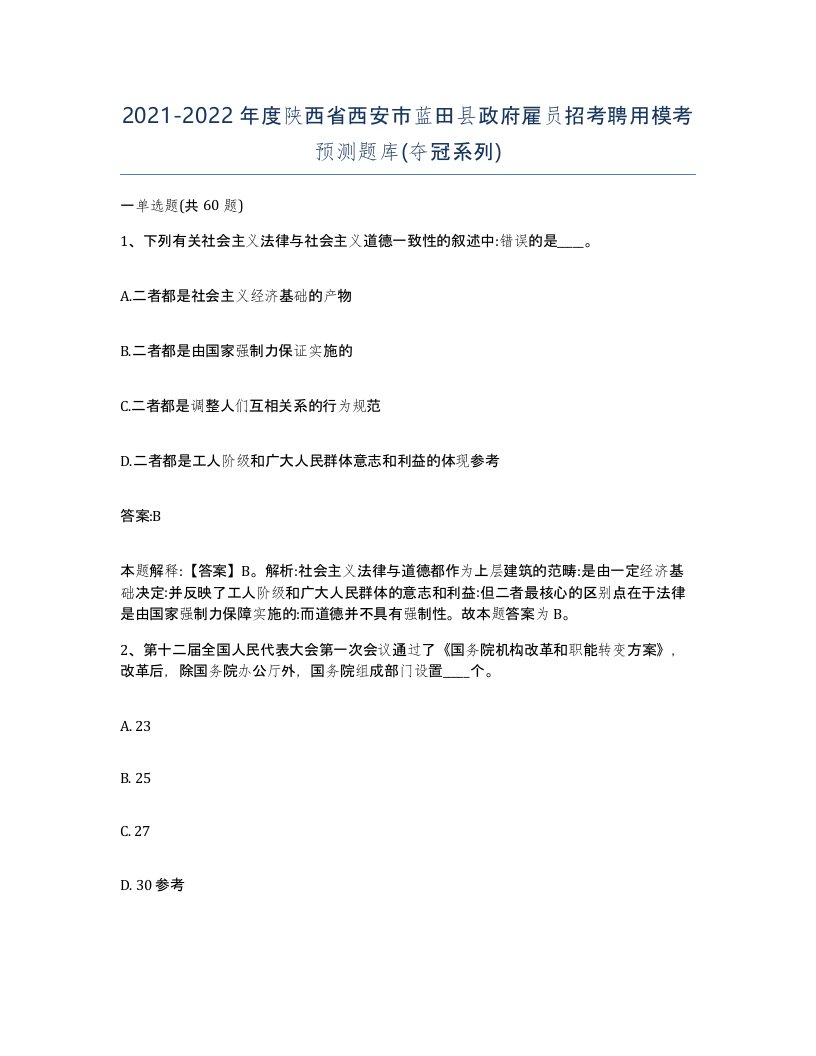 2021-2022年度陕西省西安市蓝田县政府雇员招考聘用模考预测题库夺冠系列