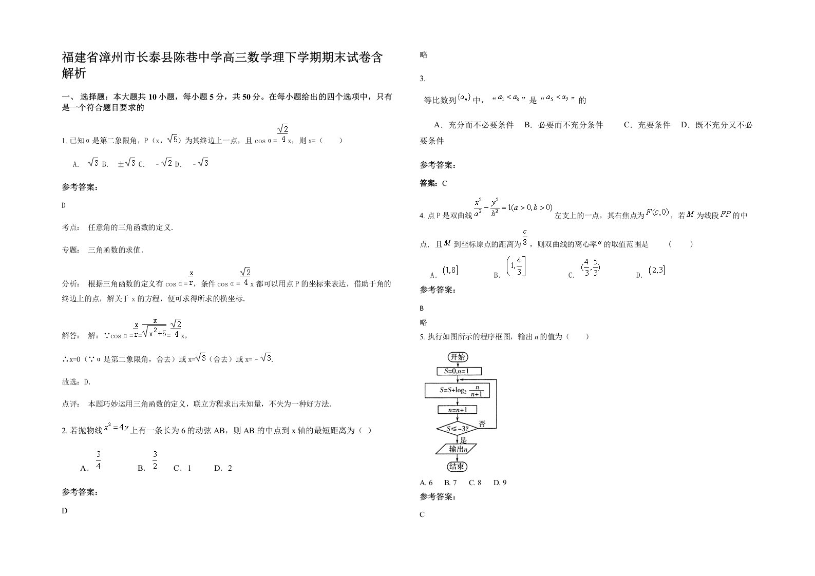 福建省漳州市长泰县陈巷中学高三数学理下学期期末试卷含解析