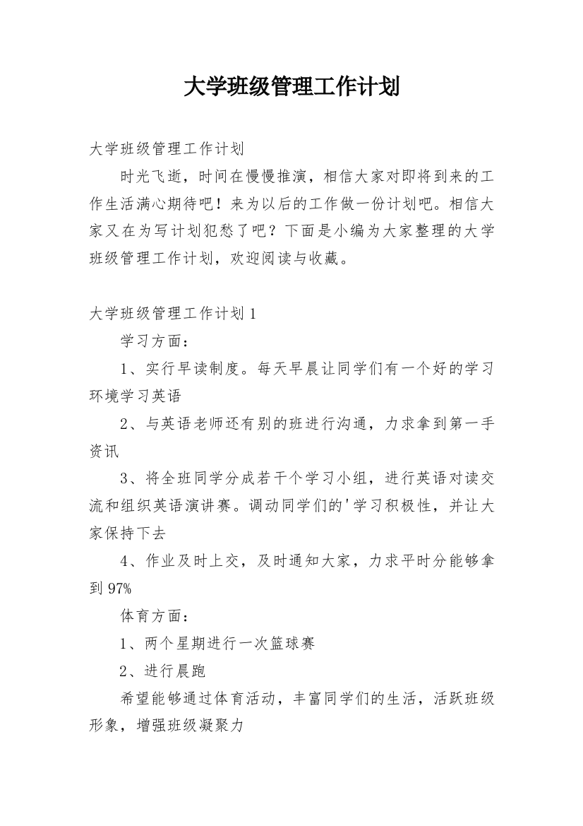 大学班级管理工作计划_1