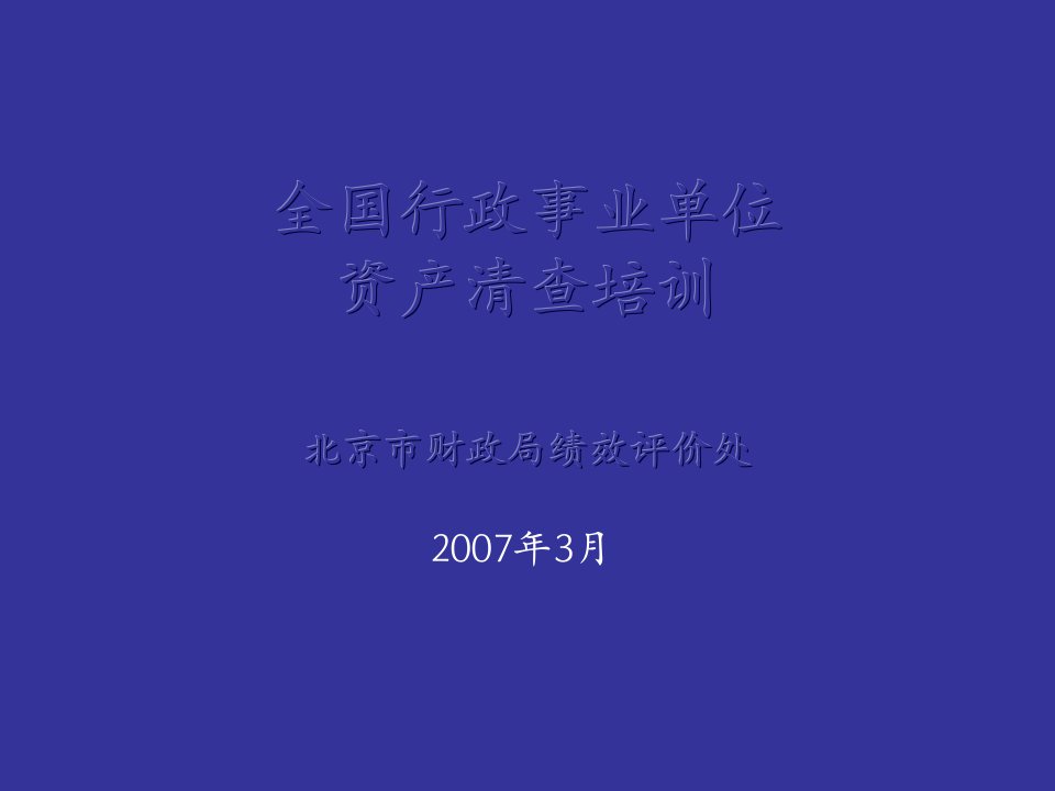 全国行政事业单位资产清查业务培训ppt-北京市财政局