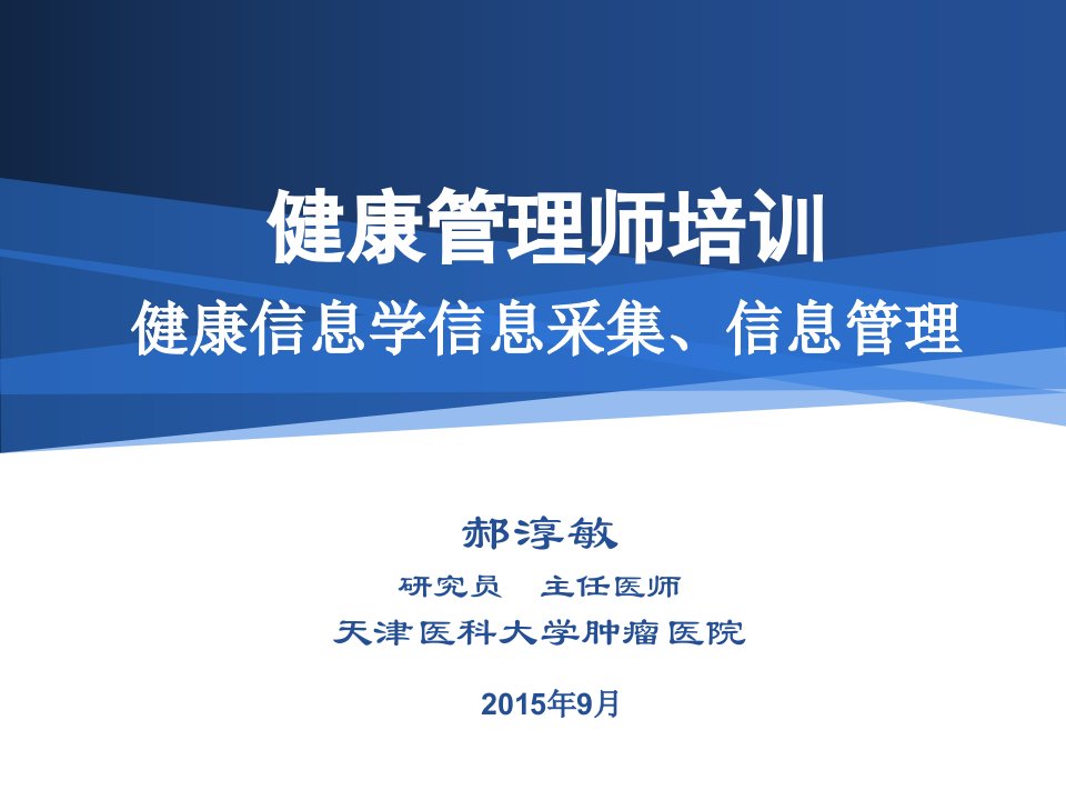 国家健康管理师健康信息学、信息采集、信息管理汇总