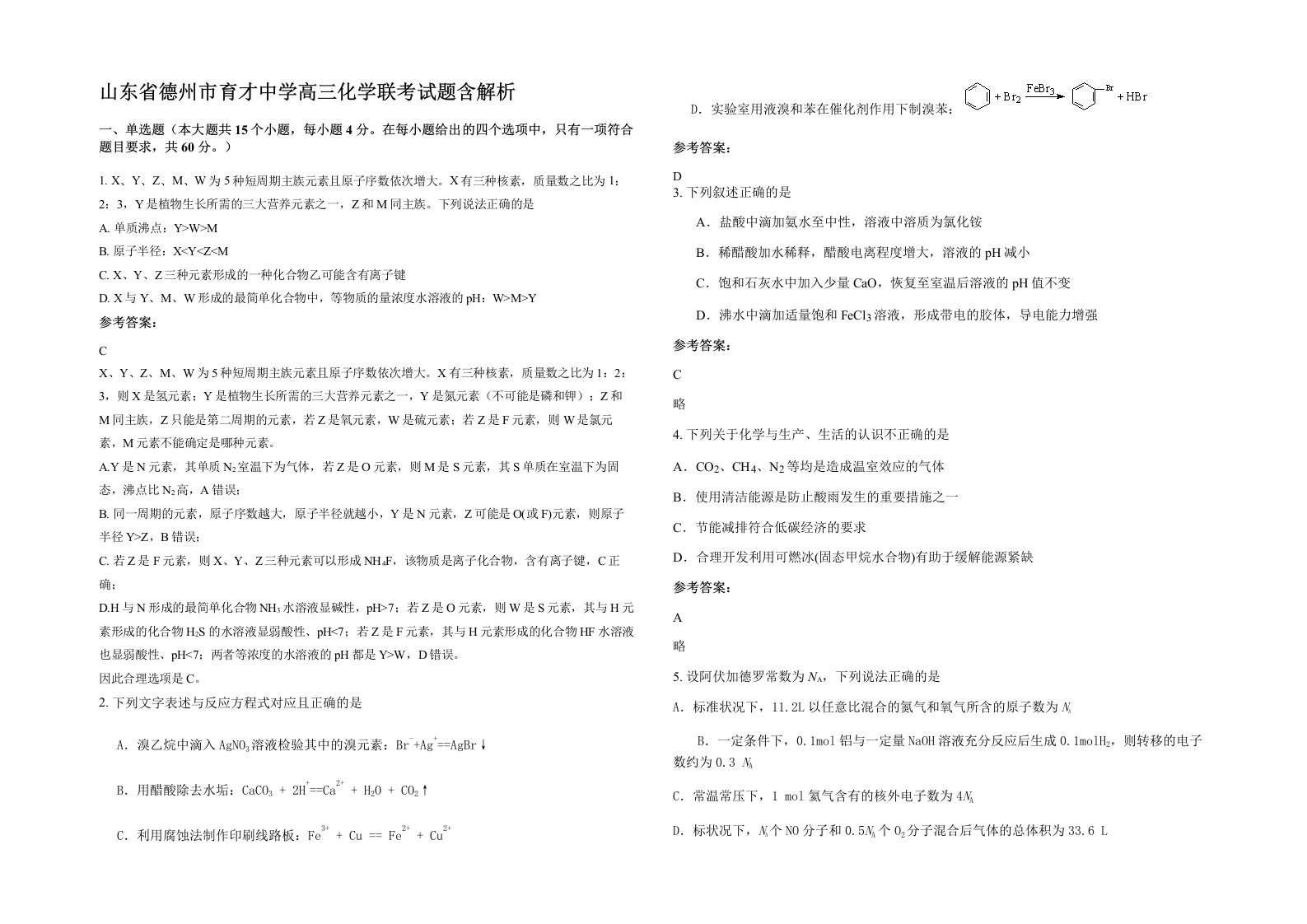 山东省德州市育才中学高三化学联考试题含解析