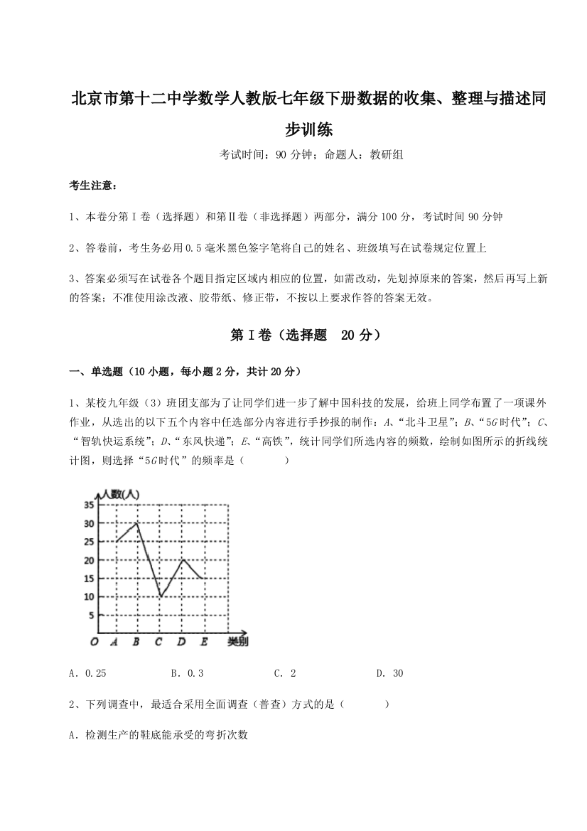 滚动提升练习北京市第十二中学数学人教版七年级下册数据的收集、整理与描述同步训练试题（解析卷）