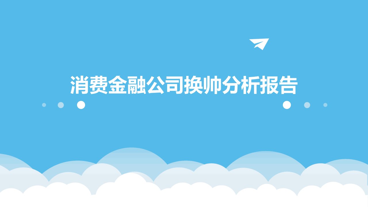 消费金融公司换帅分析报告