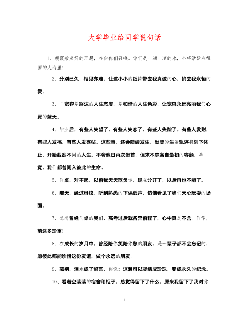 2022年大学毕业给同学说句话