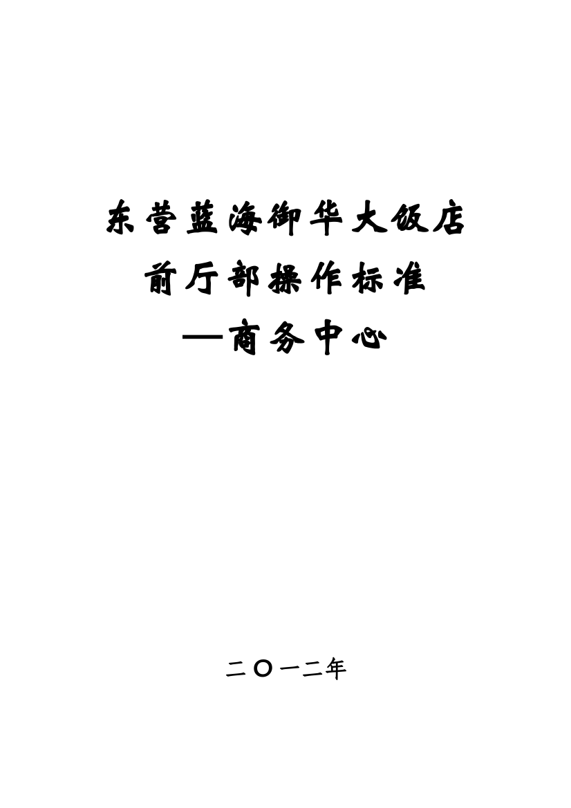 大饭店酒店前厅部操作标准--商务中心操作标准