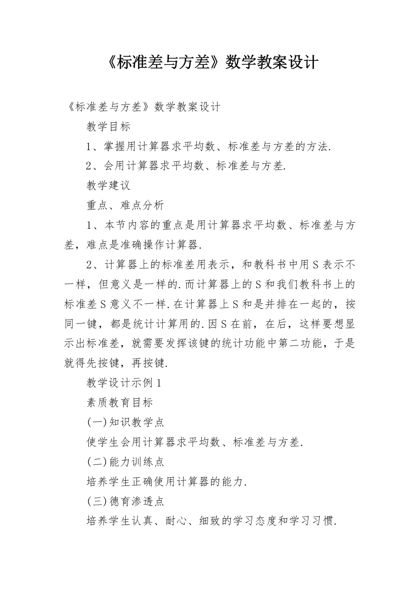 《标准差与方差》数学教案设计