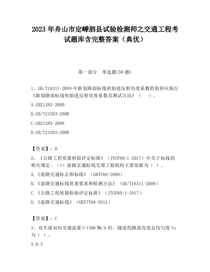 2023年舟山市定嵊泗县试验检测师之交通工程考试题库含完整答案（典优）