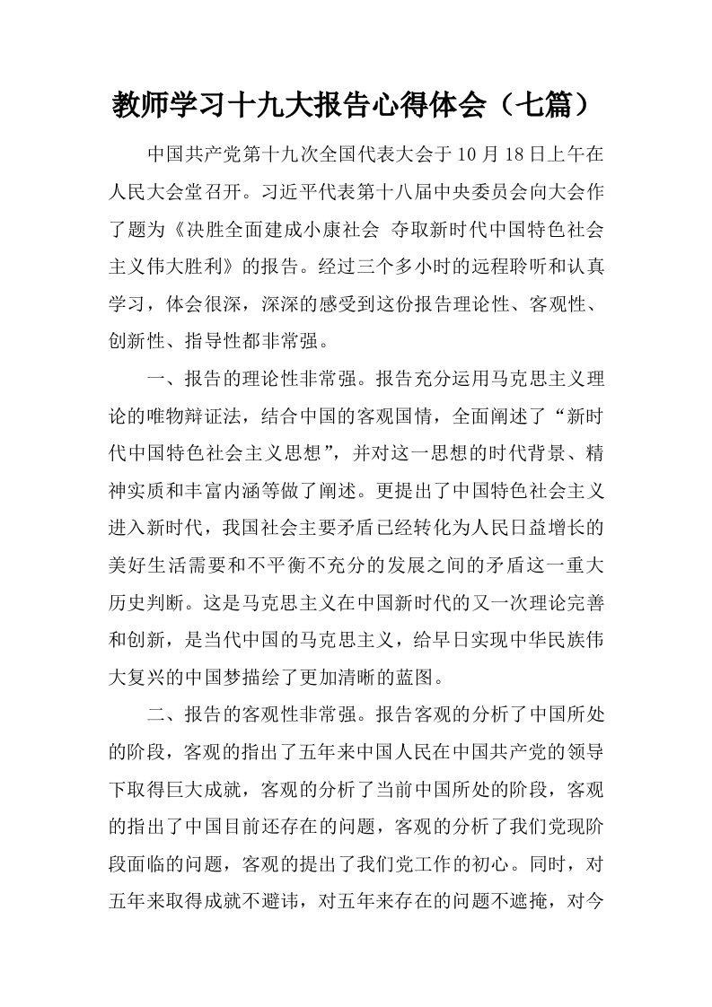 教师学习十九大报告心得体会（七篇）