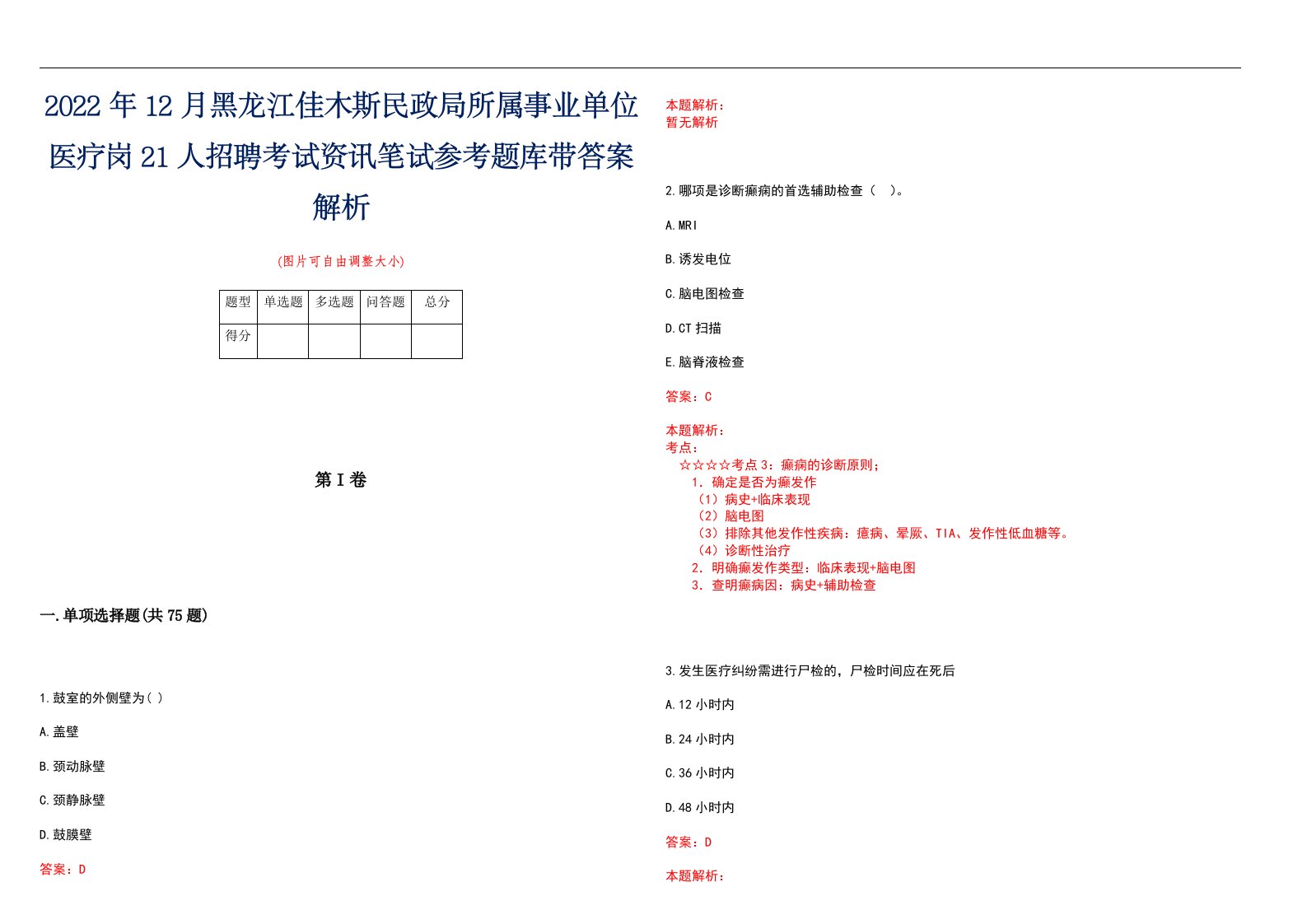 2022年12月黑龙江佳木斯民政局所属事业单位医疗岗21人招聘考试资讯笔试参考题库带答案解析