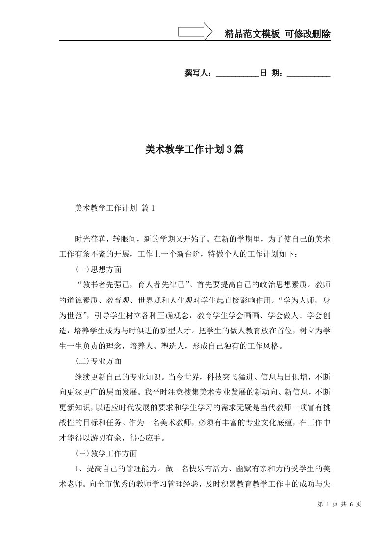 2022年美术教学工作计划3篇