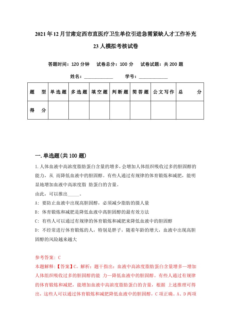 2021年12月甘肃定西市直医疗卫生单位引进急需紧缺人才工作补充23人模拟考核试卷4