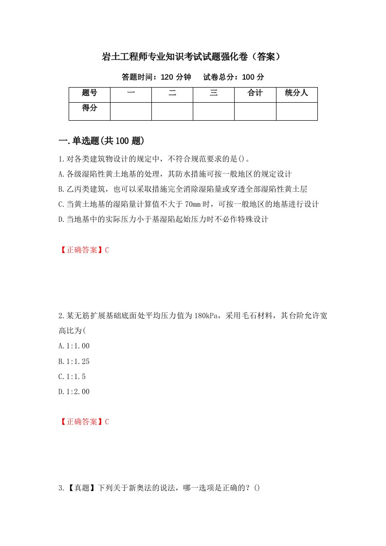 岩土工程师专业知识考试试题强化卷答案68