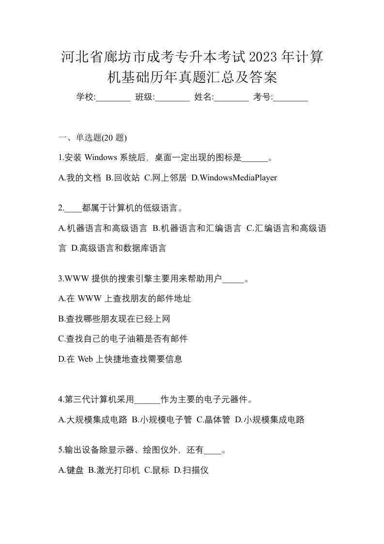 河北省廊坊市成考专升本考试2023年计算机基础历年真题汇总及答案