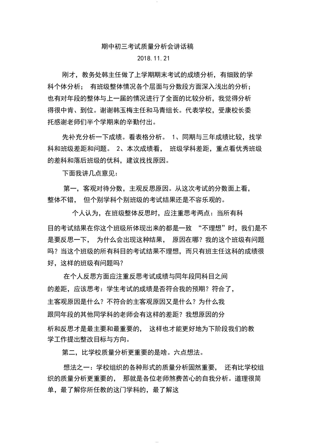 期中考试质量分析会校长讲话稿