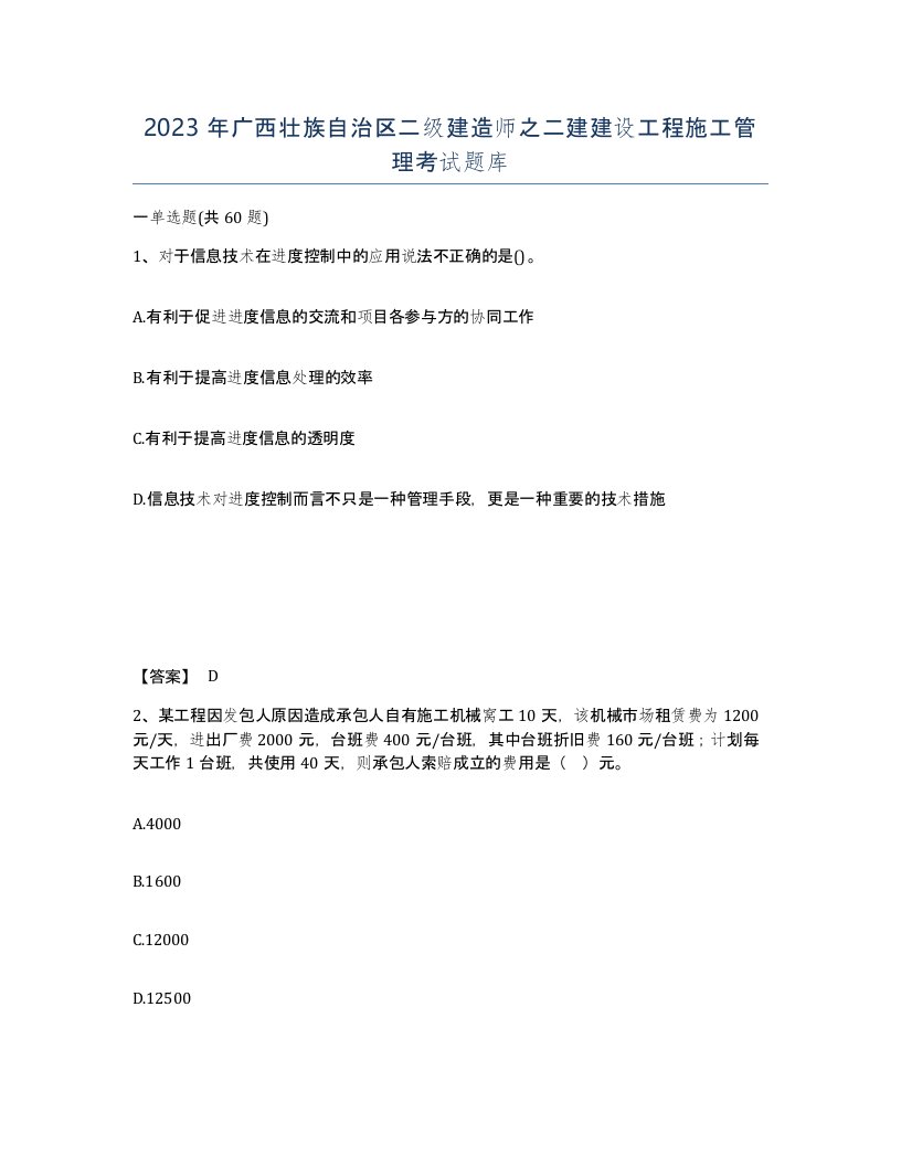 2023年广西壮族自治区二级建造师之二建建设工程施工管理考试题库