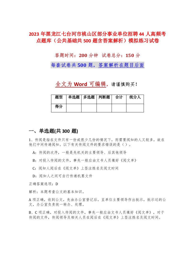 2023年黑龙江七台河市桃山区部分事业单位招聘44人高频考点题库公共基础共500题含答案解析模拟练习试卷