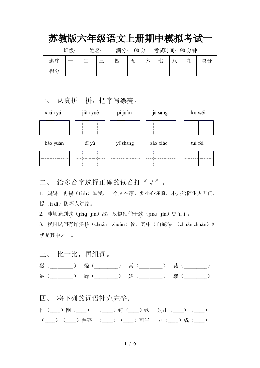 苏教版六年级语文上册期中模拟考试一