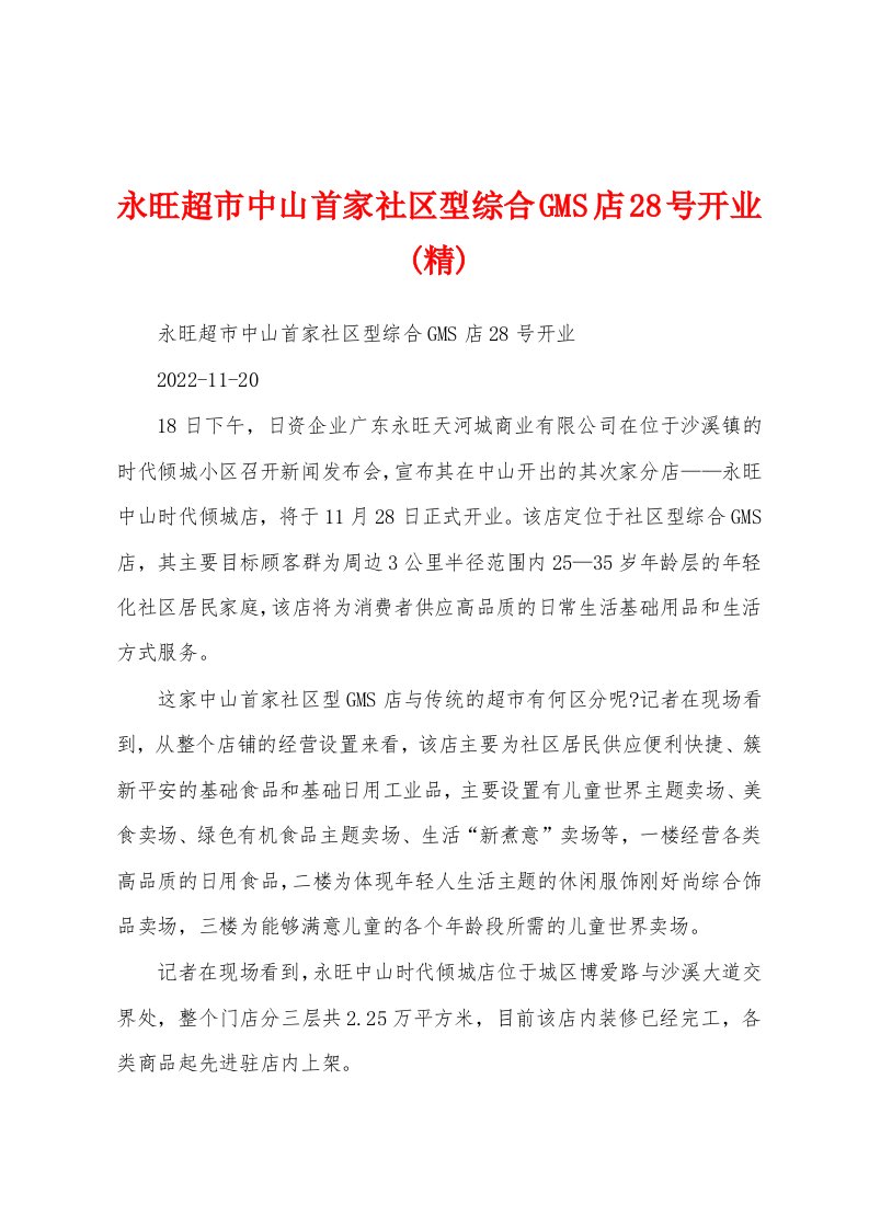 永旺超市中山首家社区型综合GMS店28号开业(精)