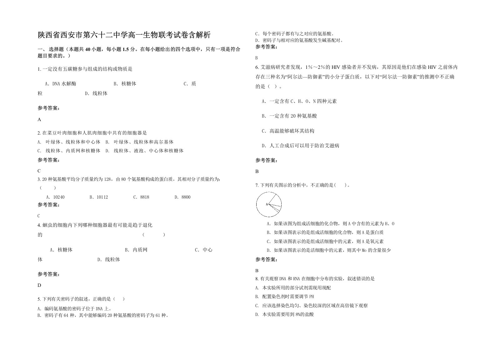 陕西省西安市第六十二中学高一生物联考试卷含解析