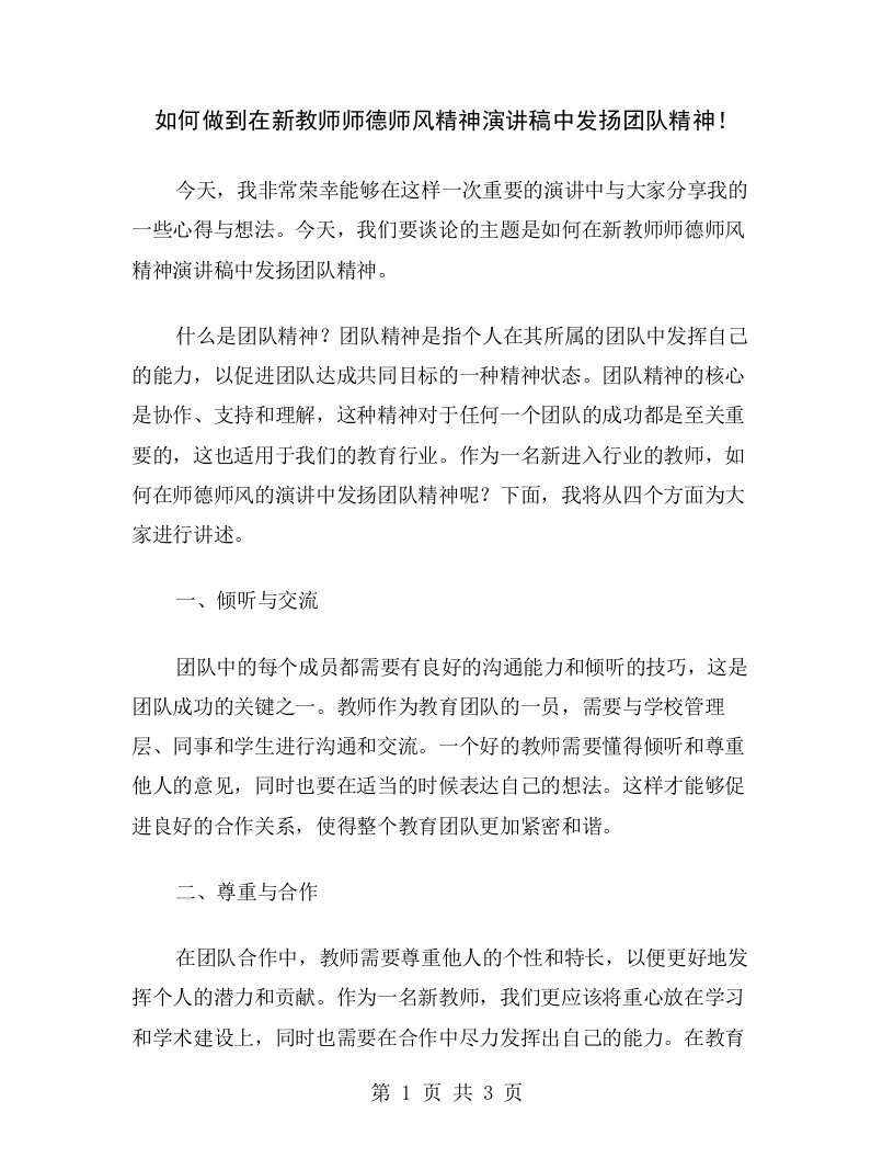 如何做到在新教师师德师风精神演讲稿中发扬团队精神