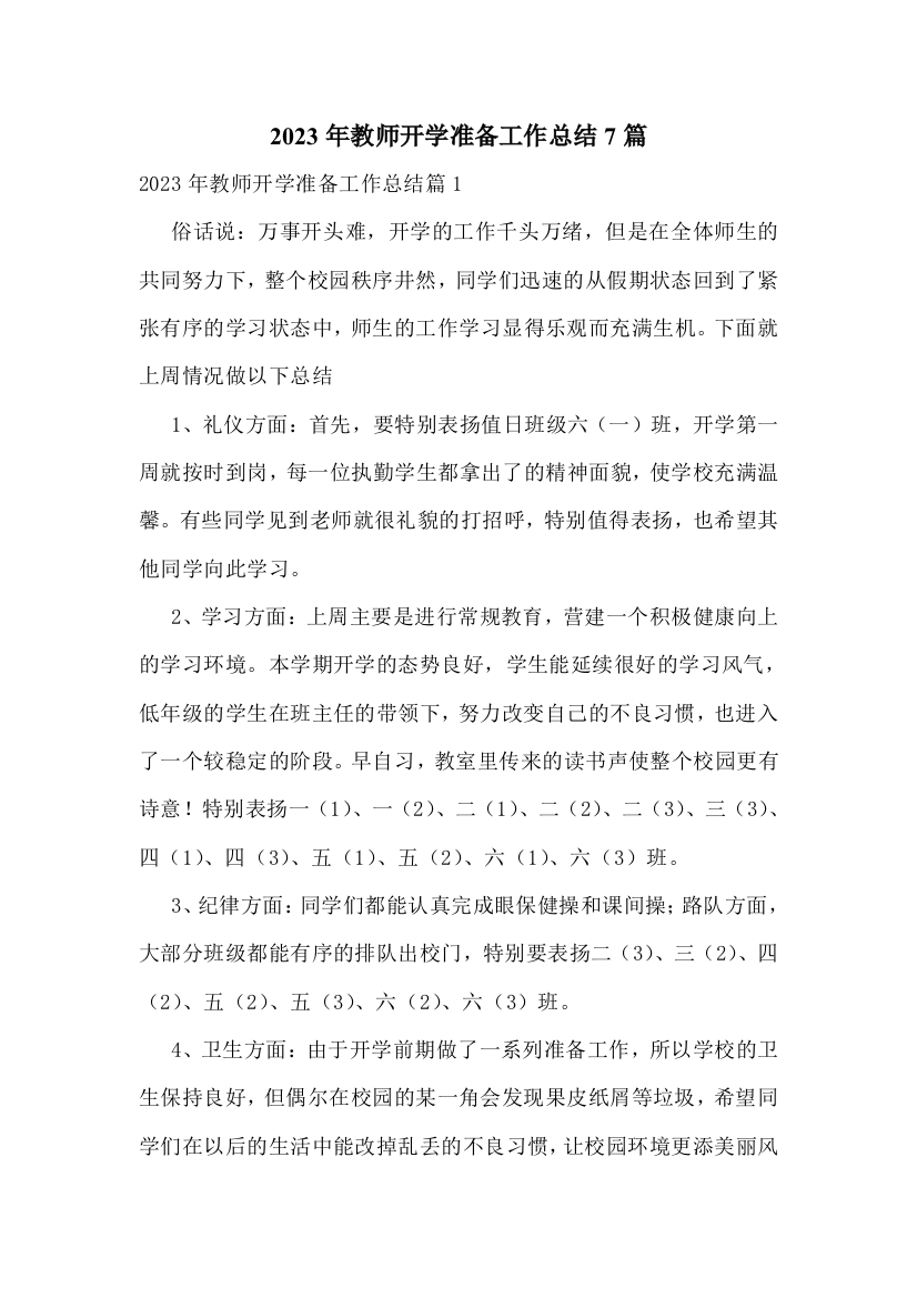 2023年教师开学准备工作总结7篇