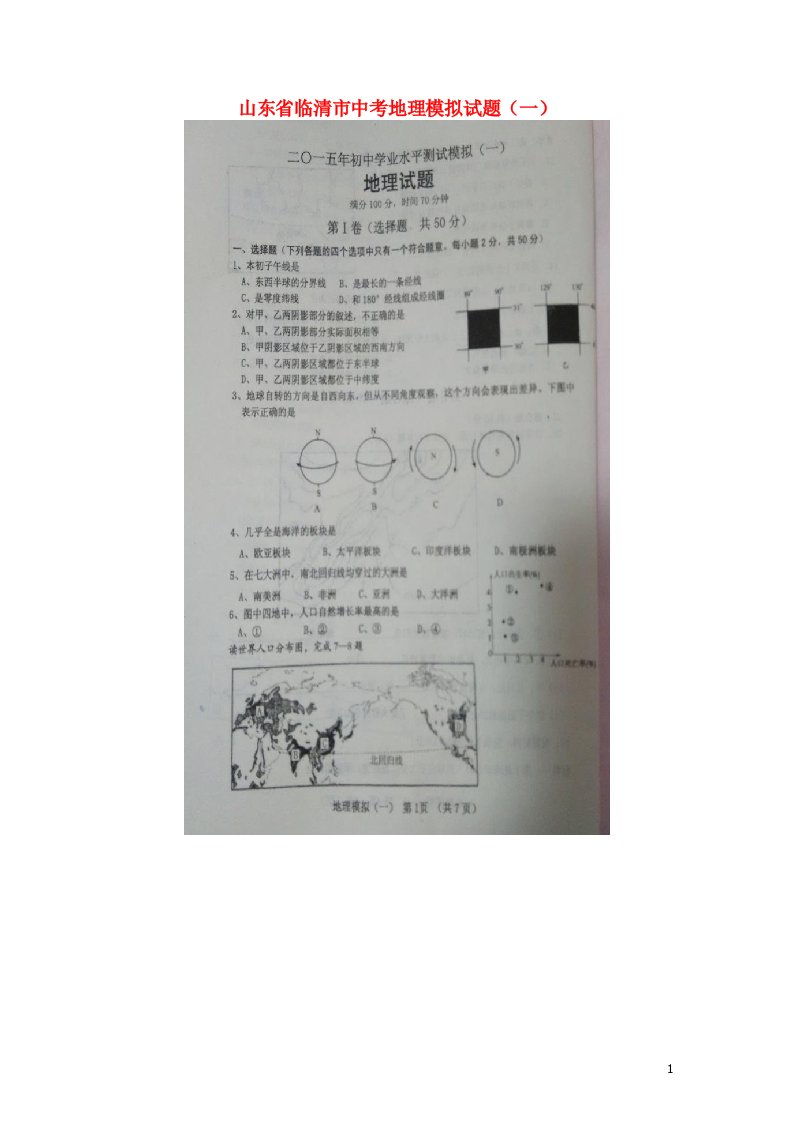 山东省临清市中考地理模拟试题（一）（扫描版）