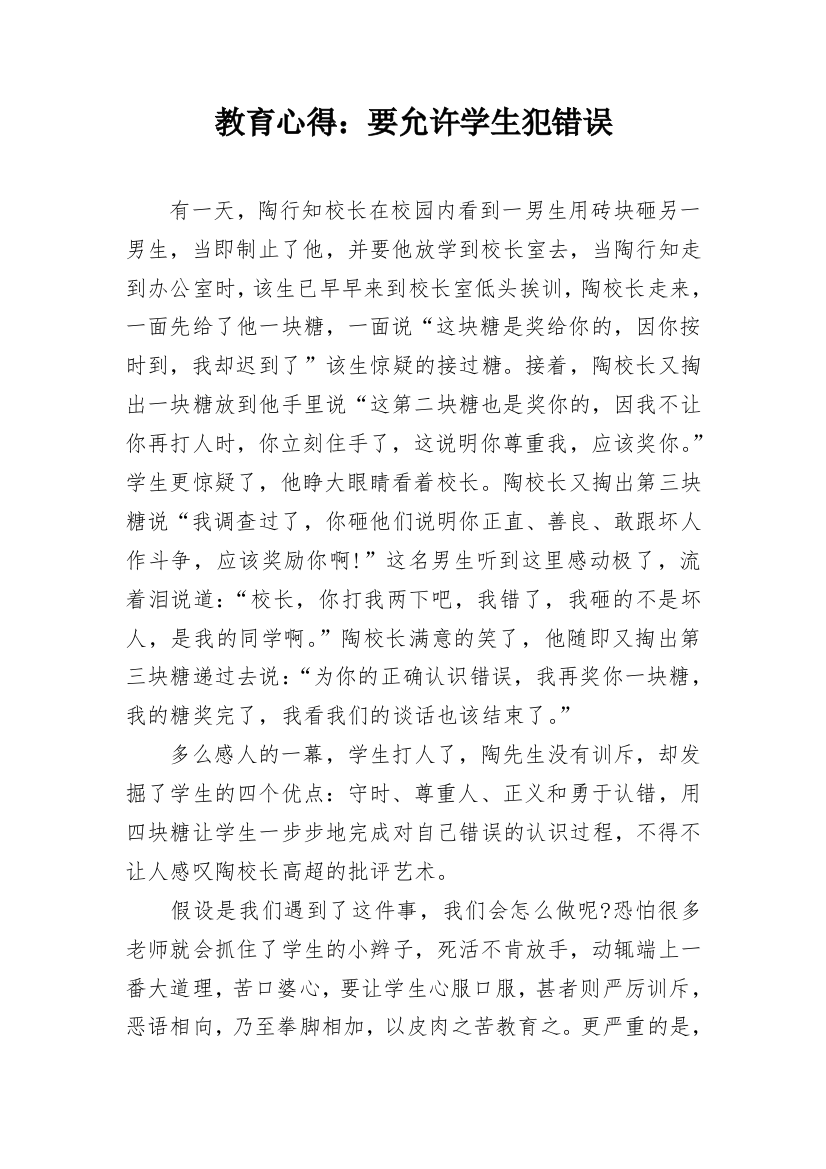 教育心得：要允许学生犯错误