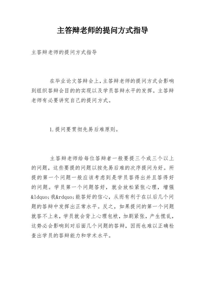 主答辩老师的提问方式指导