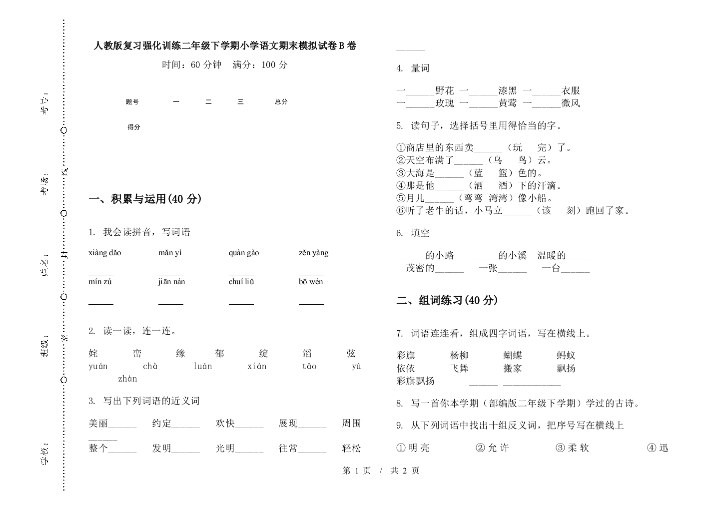 人教版复习强化训练二年级下学期小学语文期末模拟试卷B卷