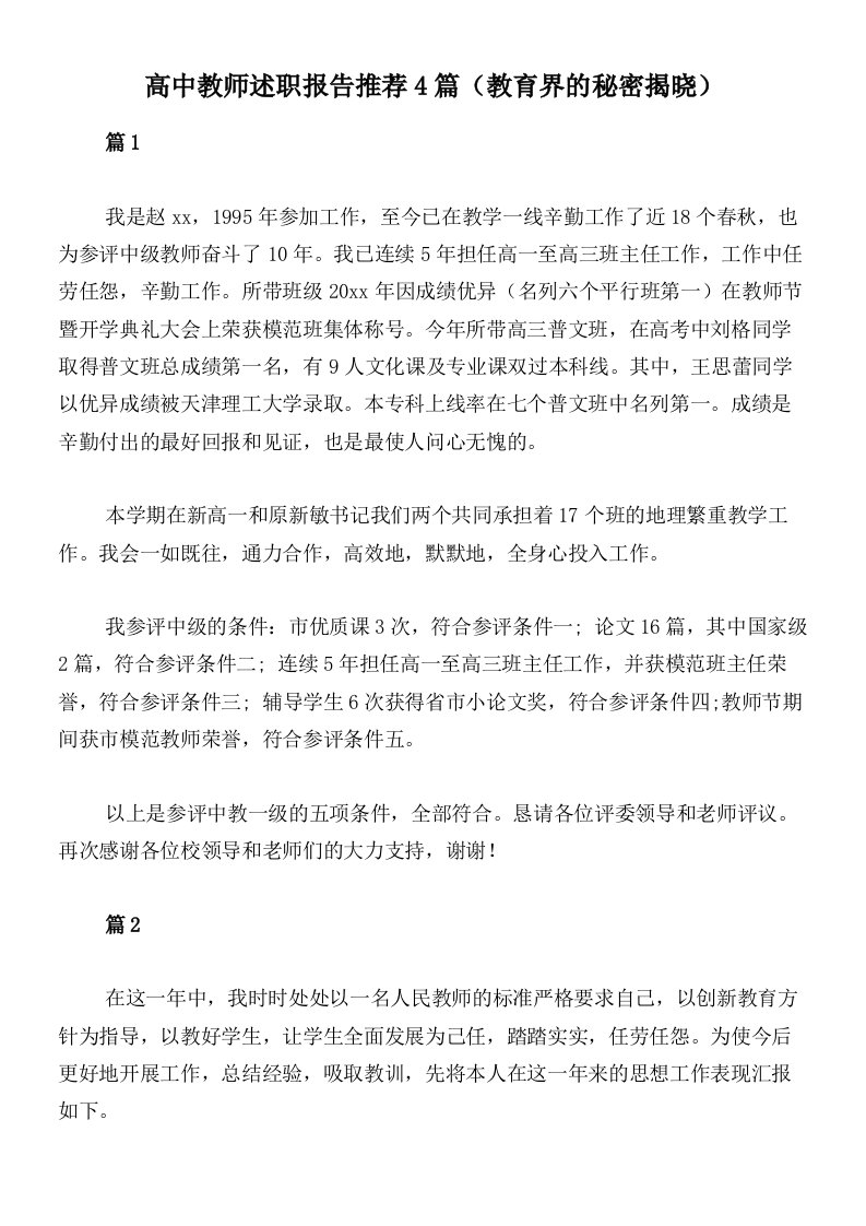 高中教师述职报告推荐4篇（教育界的秘密揭晓）