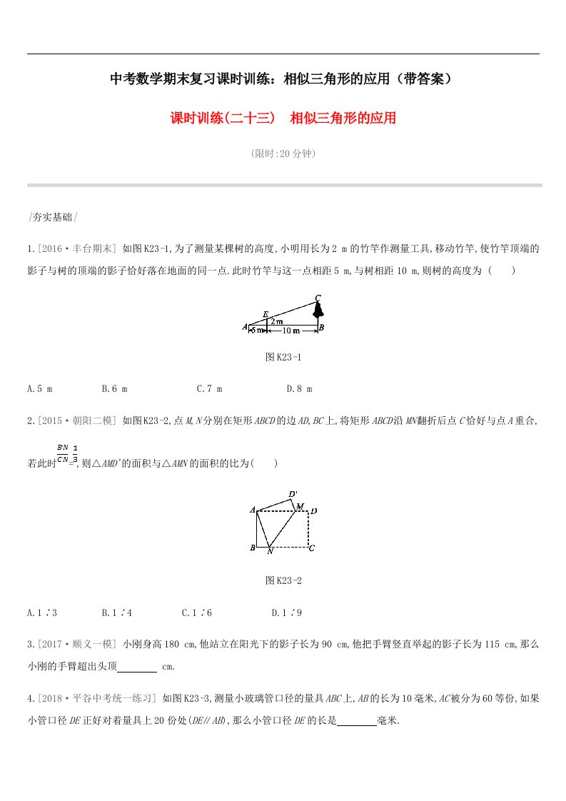 中考数学期末复习课时训练相似三角形的应用带答案