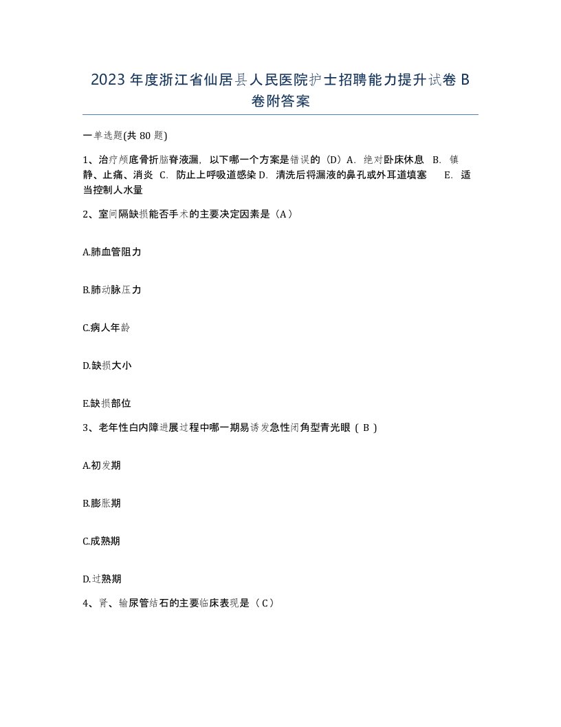 2023年度浙江省仙居县人民医院护士招聘能力提升试卷B卷附答案