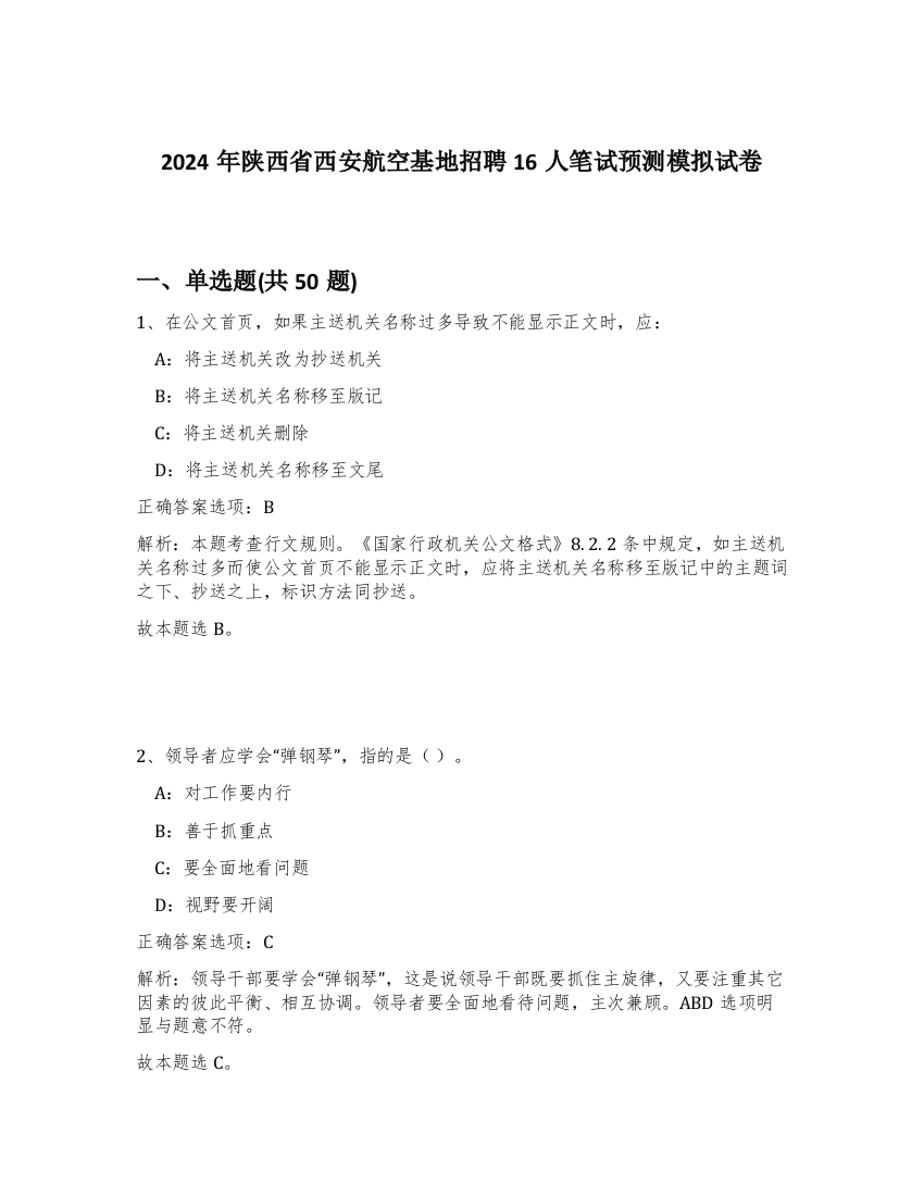 2024年陕西省西安航空基地招聘16人笔试预测模拟试卷-64