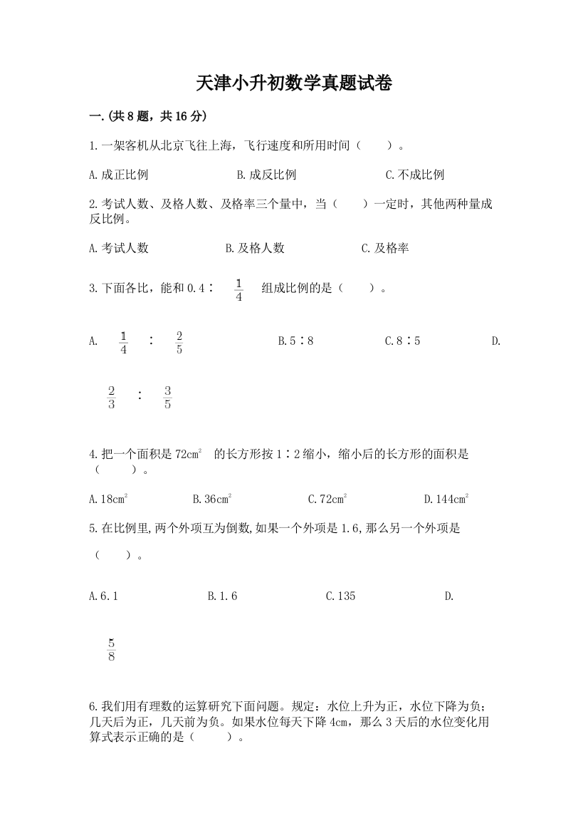 天津小升初数学真题试卷及参考答案【完整版】